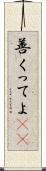 善くってよ(rK) Scroll