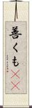 善くも(rK) Scroll