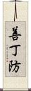 善丁防 Scroll