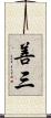 善三 Scroll