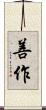 善作 Scroll