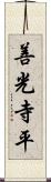 善光寺平 Scroll