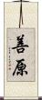 善原 Scroll