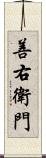 善右衛門 Scroll