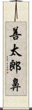 善太郎鼻 Scroll