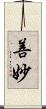 善妙 Scroll