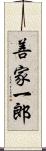 善家一郎 Scroll
