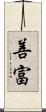 善富 Scroll