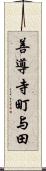 善導寺町与田 Scroll