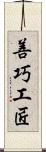 善巧工匠 Scroll