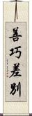 善巧差別 Scroll