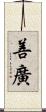 善廣 Scroll