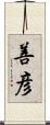 善彦 Scroll