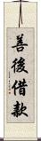 善後借款 Scroll