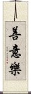 善意樂 Scroll