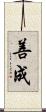 善成 Scroll