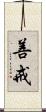 善戒 Scroll