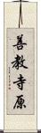 善教寺原 Scroll