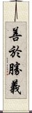 善於勝義 Scroll