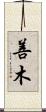 善木 Scroll