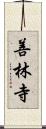 善林寺 Scroll