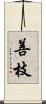 善枝 Scroll