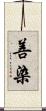 善染 Scroll