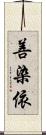 善染依 Scroll