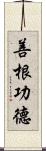 善根功德 Scroll