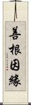 善根因緣 Scroll