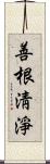 善根淸淨 Scroll