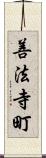 善法寺町 Scroll