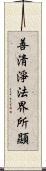 善淸淨法界所顯 Scroll