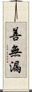 善無漏 Scroll