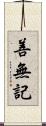 善無記 Scroll