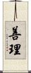 善理 Scroll