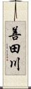 善田川 Scroll