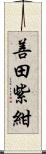 善田紫紺 Scroll