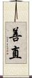 善直 Scroll