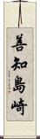 善知島崎 Scroll