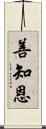 善知恩 Scroll