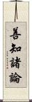 善知諸論 Scroll