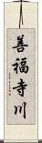 善福寺川 Scroll
