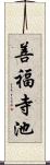 善福寺池 Scroll