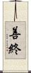 善終 Scroll