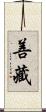善藏 Scroll