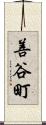 善谷町 Scroll