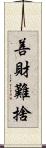 善財難捨 Scroll