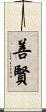 善賢 Scroll