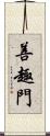善趣門 Scroll